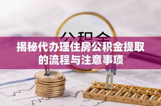 察布查尔锡伯揭秘代办理住房公积金提取的流程与注意事项