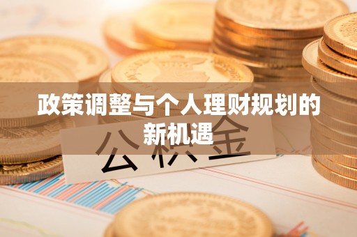 察布查尔锡伯政策调整与个人理财规划的新机遇