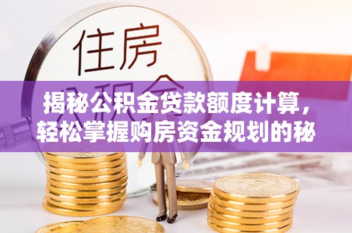 察布查尔锡伯揭秘公积金贷款额度计算，轻松掌握购房资金规划的秘密