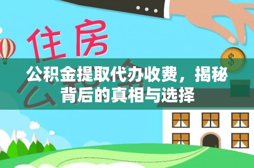 察布查尔锡伯公积金提取代办收费，揭秘背后的真相与选择