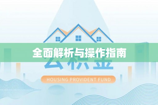 察布查尔锡伯全面解析与操作指南