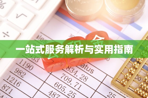 察布查尔锡伯一站式服务解析与实用指南