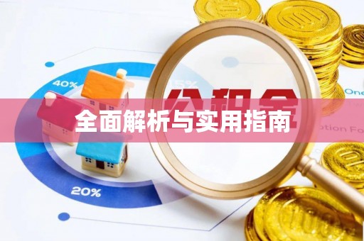 察布查尔锡伯全面解析与实用指南