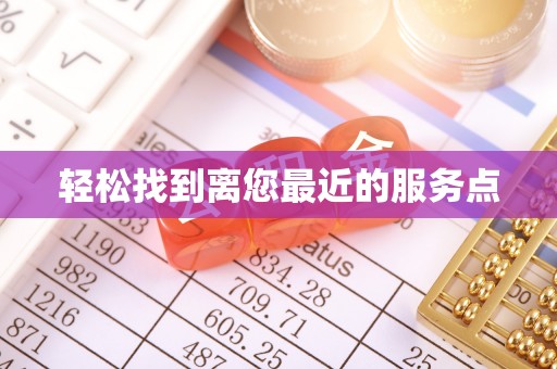察布查尔锡伯轻松找到离您最近的服务点