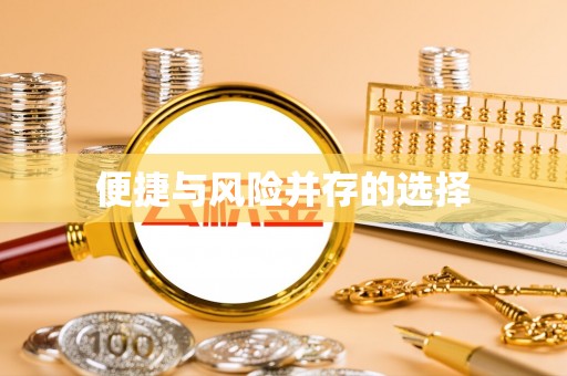 察布查尔锡伯便捷与风险并存的选择