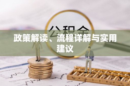 察布查尔锡伯政策解读、流程详解与实用建议