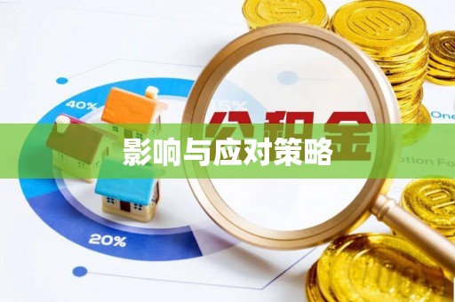 察布查尔锡伯影响与应对策略
