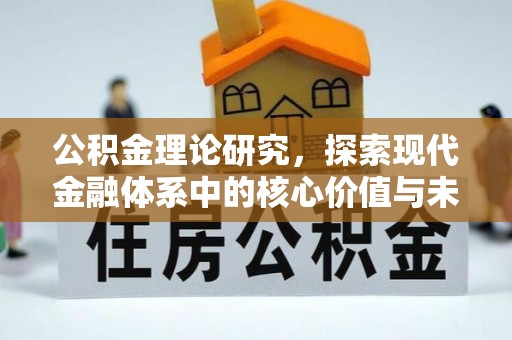 察布查尔锡伯公积金理论研究，探索现代金融体系中的核心价值与未来趋势