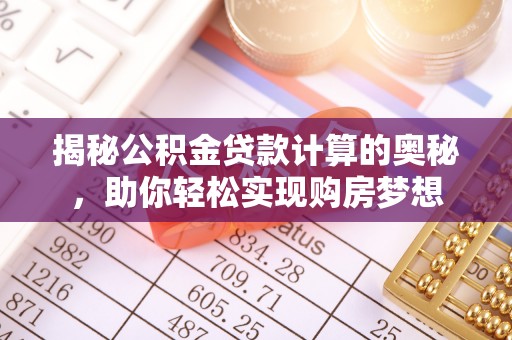 察布查尔锡伯揭秘公积金贷款计算的奥秘，助你轻松实现购房梦想