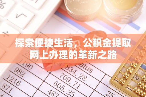 察布查尔锡伯探索便捷生活，公积金提取网上办理的革新之路