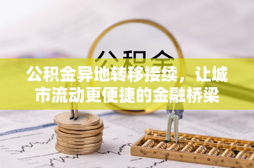 察布查尔锡伯公积金异地转移接续，让城市流动更便捷的金融桥梁