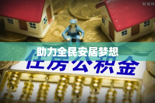 察布查尔锡伯助力全民安居梦想
