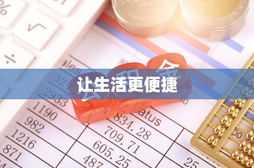 察布查尔锡伯让生活更便捷