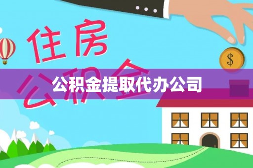 察布查尔锡伯公积金提取代办公司
