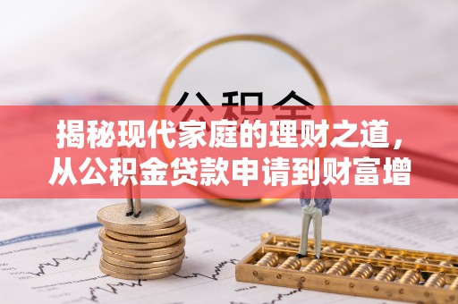 察布查尔锡伯揭秘现代家庭的理财之道，从公积金贷款申请到财富增值
