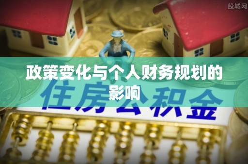 察布查尔锡伯政策变化与个人财务规划的影响