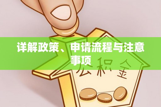 察布查尔锡伯详解政策、申请流程与注意事项