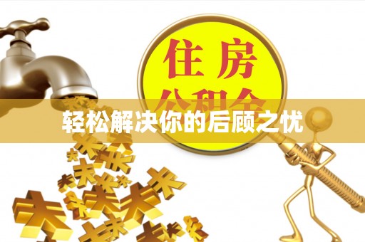 察布查尔锡伯轻松解决你的后顾之忧