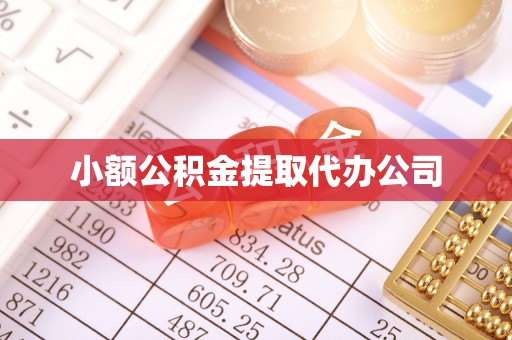 察布查尔锡伯小额公积金提取代办公司