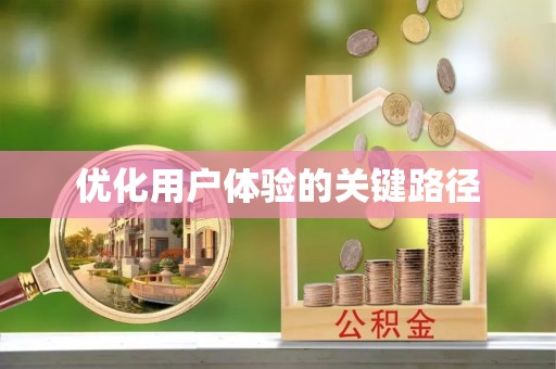 察布查尔锡伯优化用户体验的关键路径