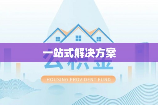 察布查尔锡伯一站式解决方案