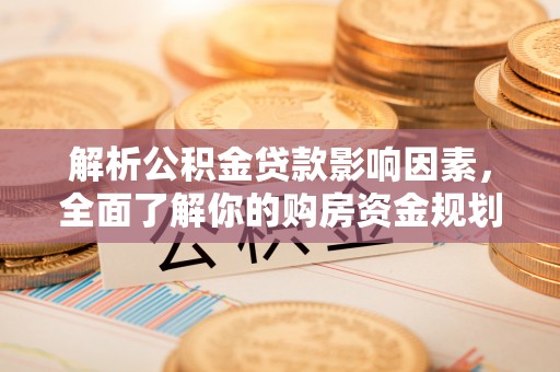 察布查尔锡伯解析公积金贷款影响因素，全面了解你的购房资金规划