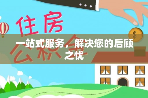 察布查尔锡伯一站式服务，解决您的后顾之忧