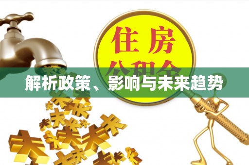 察布查尔锡伯解析政策、影响与未来趋势