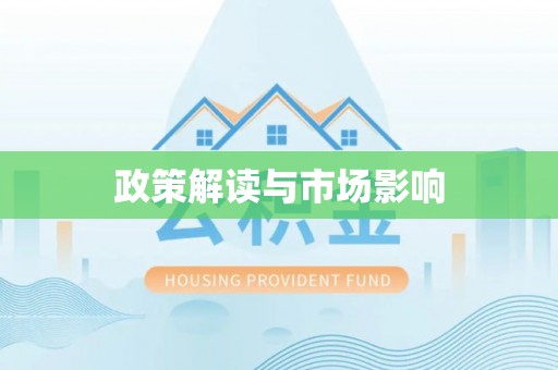察布查尔锡伯政策解读与市场影响