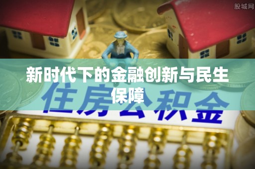 察布查尔锡伯新时代下的金融创新与民生保障