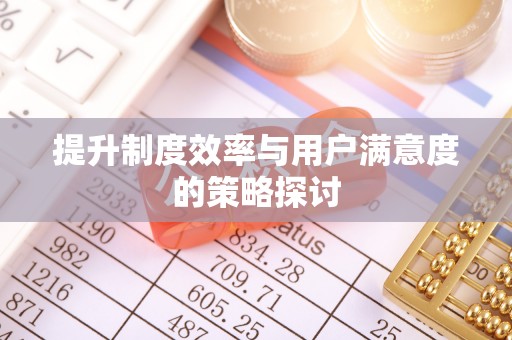 察布查尔锡伯提升制度效率与用户满意度的策略探讨