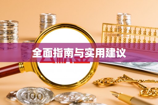 察布查尔锡伯全面指南与实用建议