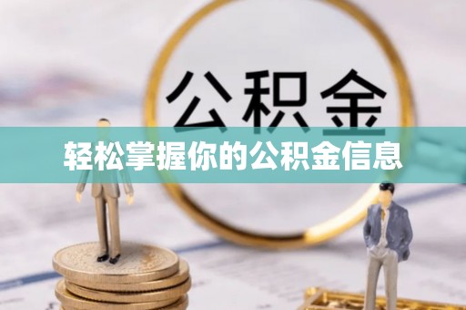 察布查尔锡伯轻松掌握你的公积金信息